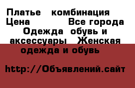 Платье - комбинация!  › Цена ­ 1 500 - Все города Одежда, обувь и аксессуары » Женская одежда и обувь   